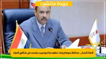 لإنهاء الجدل.. محافظ سوهاج يتخذ خطوة مفاجئة ويرد بنفسه على شكاوى المياه. 1